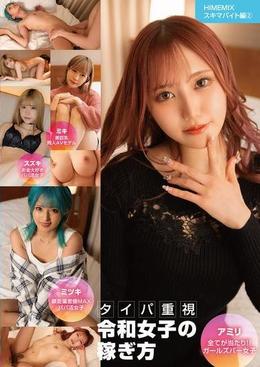 HIMEMIX スキマバイト編02